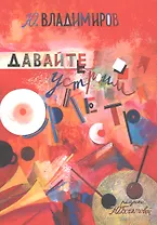Давайте устроим оркестр! Стихи и рассказы
