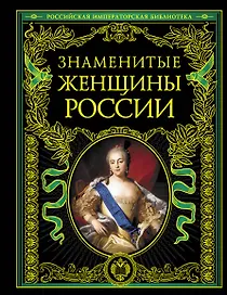 Знаменитые женщины России