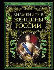 Знаменитые женщины России