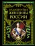 Знаменитые женщины России - 0