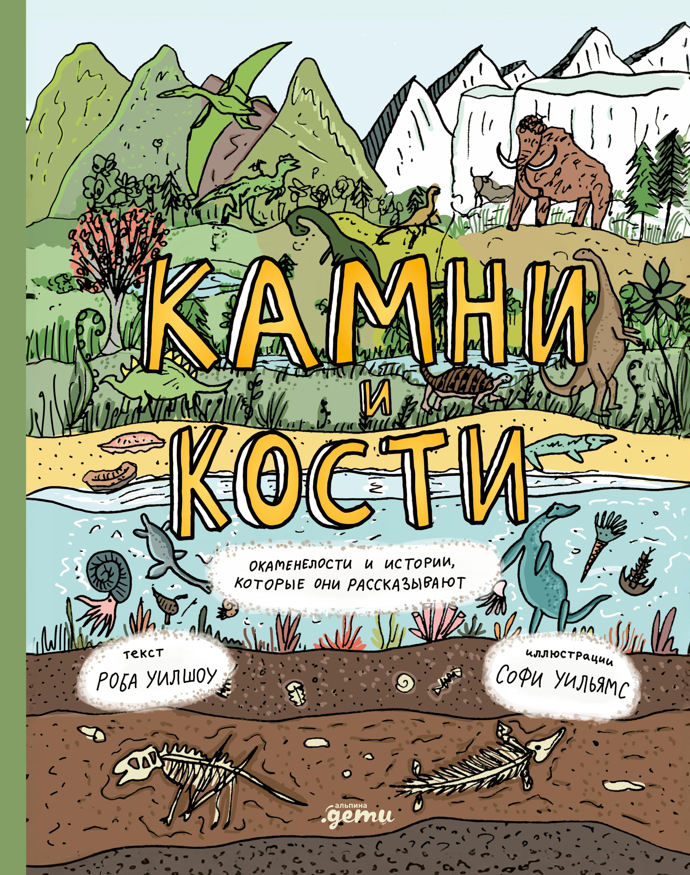 

Камни и кости. Окаменелости и истории, которые они рассказывают