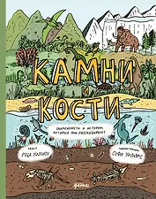 Камни и кости. Окаменелости и истории, которые они рассказывают