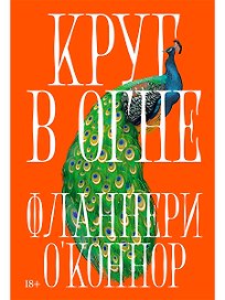 Круг в огне: Рассказы