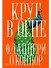 Круг в огне: Рассказы - 0