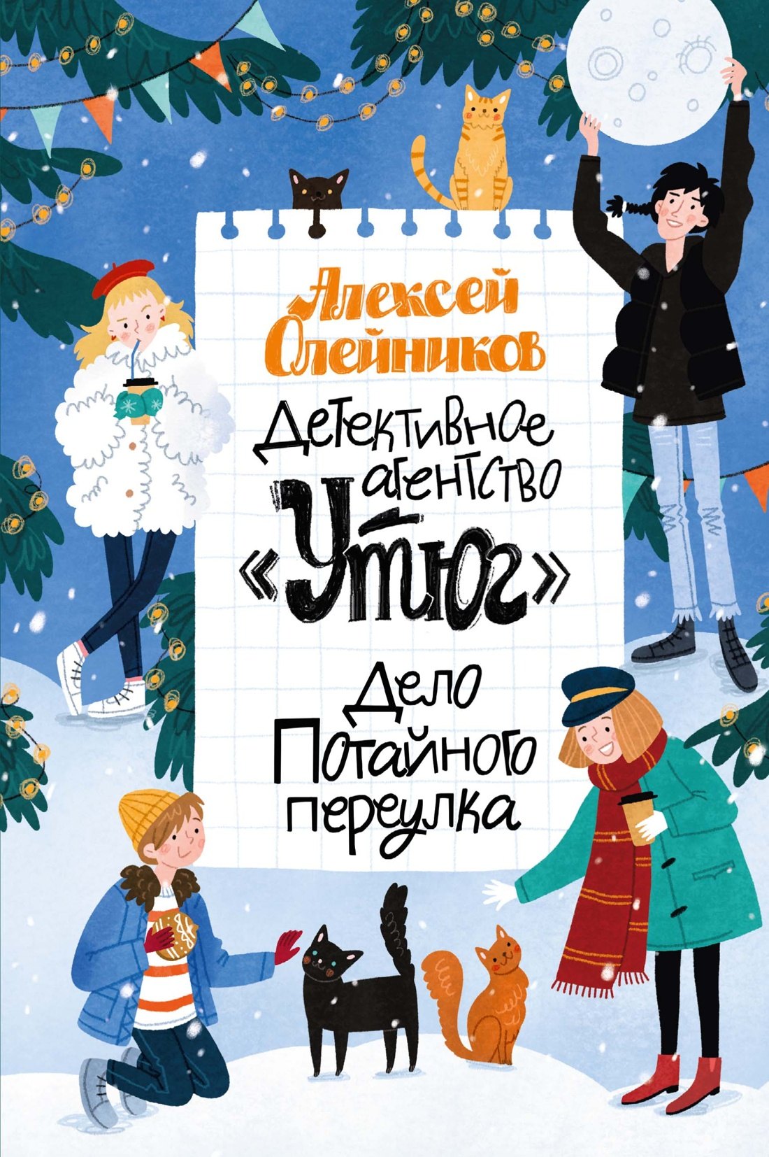 

Детективное агентство «Утюг». Дело Потайного переулка