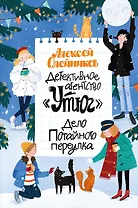 Детективное агентство «Утюг». Дело Потайного переулка