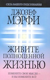 Живите полноценной жизнью, 2-е издание