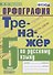 Тренажер по русскому языку. 5 класс. Орфография - 0