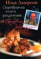 Серебряная книга рецептов