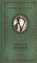 Великие поэты. Том 87. Николай Асеев. Заржавленная лира