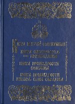 Книга притчей Соломона