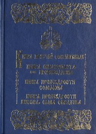 Книга притчей Соломона