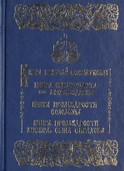 Книга притчей Соломона