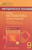 Математика. Алгебра и Геометрия. 9 класс. Методическое пособие