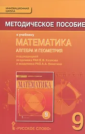 Математика. Алгебра и Геометрия. 9 класс. Методическое пособие