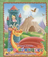 Про принцесс