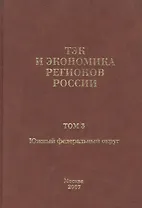 ТЭК и экономика регионов России. Том 3. Южный федеральный округ.