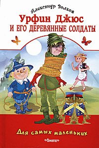 

Урфин Джюс и его деревянные солдаты (Для самых маленьких). Волков А. (Омега)