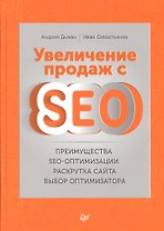 Увеличение продаж с SEO
