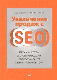 Увеличение продаж с SEO