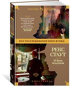 И быть подлецом - 1
