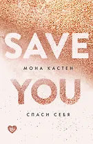 Спаси себя. Книга 2