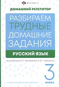 Русский язык. 3 класс. Разбираем трудные домашние задания. Справочное издание для родителей - 0