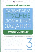 Русский язык. 3 класс. Разбираем трудные домашние задания. Справочное издание для родителей
