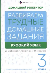 Русский язык. 3 класс. Разбираем трудные домашние задания. Справочное издание для родителей