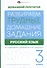 Русский язык. 3 класс. Разбираем трудные домашние задания. Справочное издание для родителей - 0