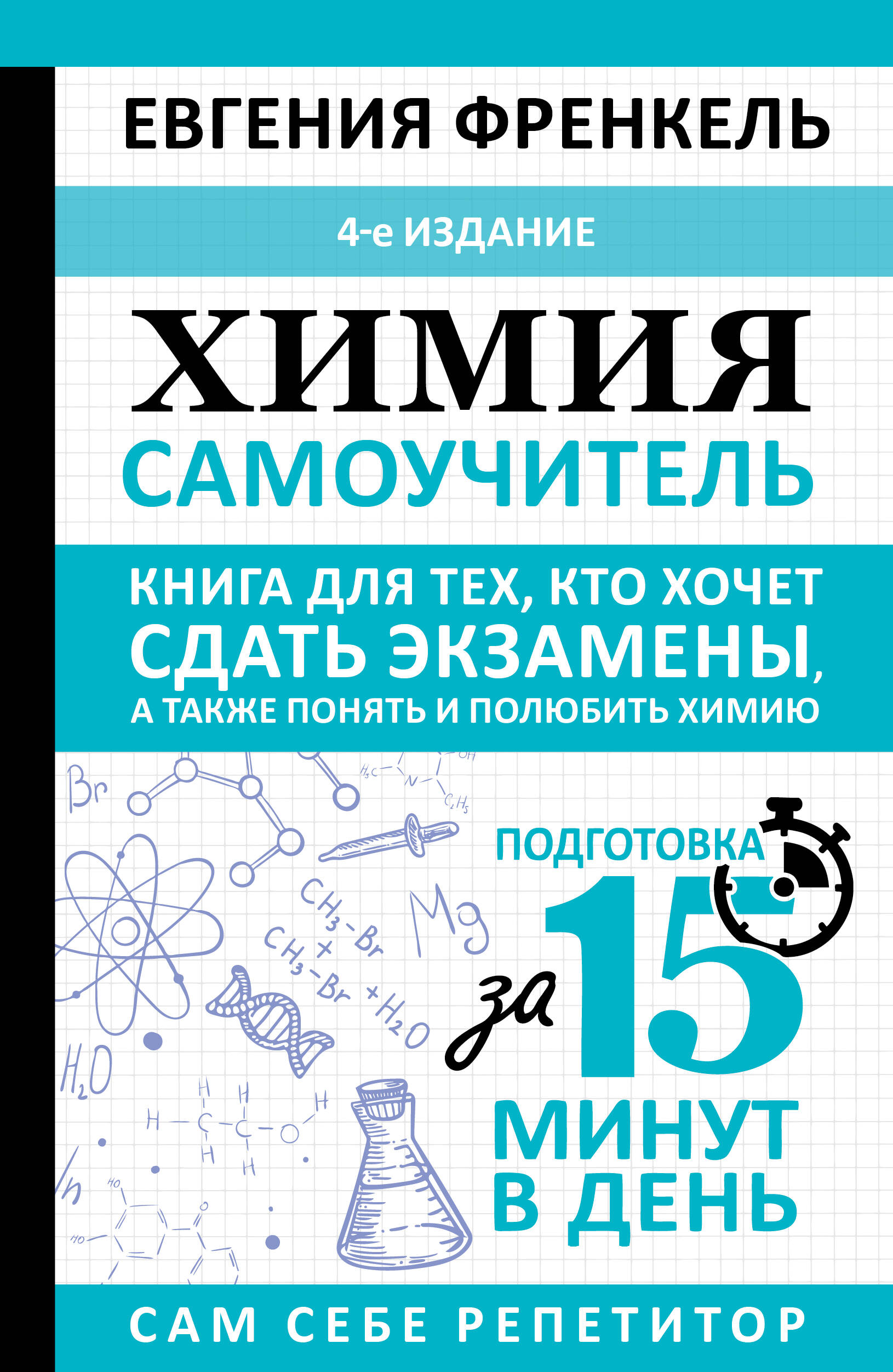 Обложка книги «Химия. Самоучитель. Книга для тех, кто хочет сдать экзамены, а также понять и полюбить химию. 4-е издание»