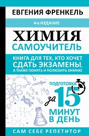 Химия. Самоучитель. Книга для тех, кто хочет сдать экзамены, а также понять и полюбить химию. 4-е издание