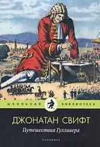 Путешествия Гулливера