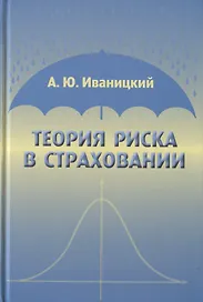 Теория риска в страховании