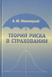 Теория риска в страховании