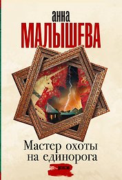 Мастер охоты на единорога