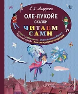 Оле-Лукойе: сказки (иллюстрации Ники Гольц)