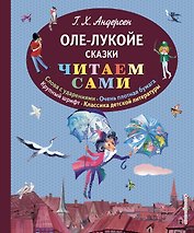 Оле-Лукойе: сказки (иллюстрации Ники Гольц)