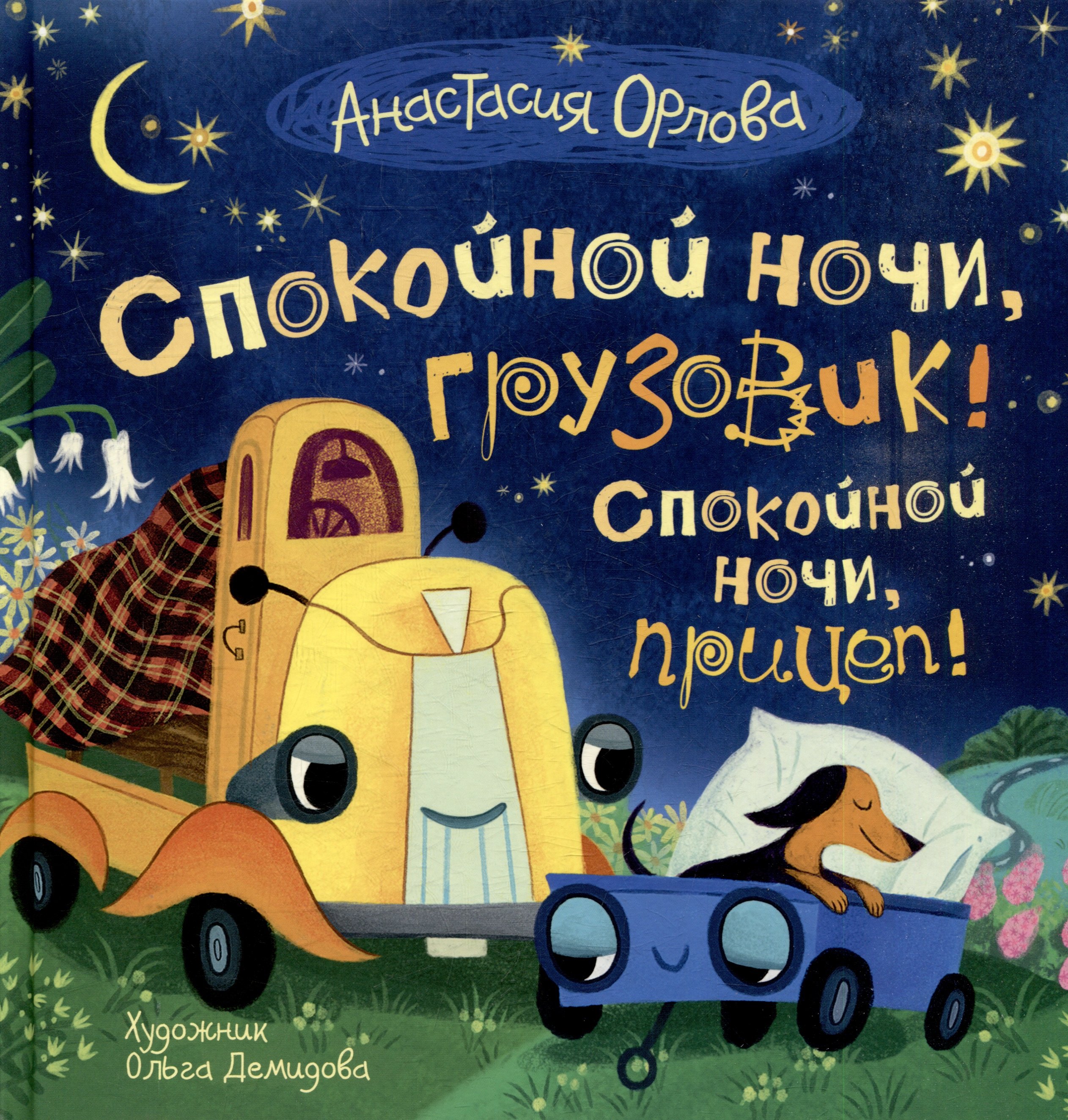 

Спокойной ночи, грузовик! Спокойной ночи, прицеп!: сказка
