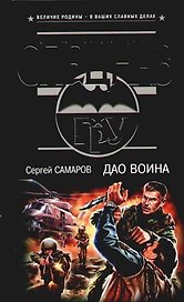 Дао воина
