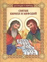 Святые Кирилл и Мефодий: повесть