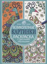 Раскраска с цветными образцами. Великолепные картинки