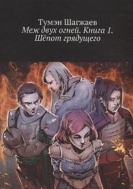 Меж двух огней. Книга 1. Шепот грядущего