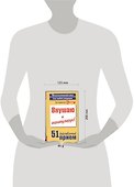 Внушаю и манипулирую! 51 действенный прием на все случаи жизни - 1
