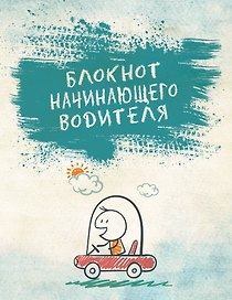 Блокнот начинающего водителя