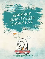 Блокнот начинающего водителя