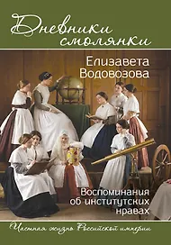Дневники смолянки. Воспоминания об институтских нравах