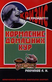 Кормление домашних кур
