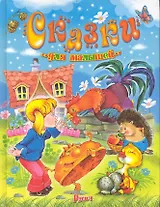 Сказки для малышей