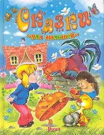 Сказки для малышей